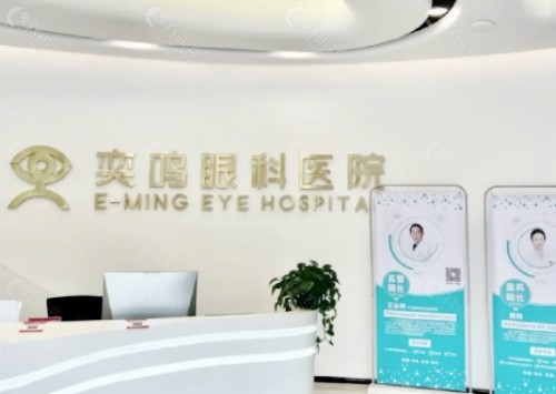 西安奕鸣眼科医院前台