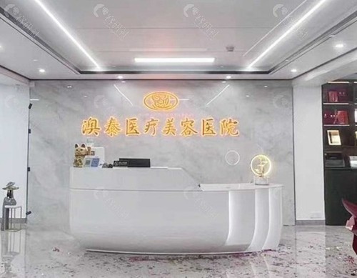 湛江澳泰整形美容医院