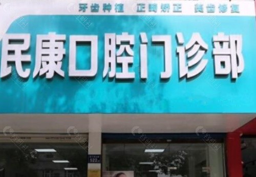 六安民康口腔外景