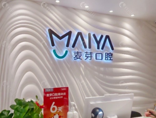 六安麦牙口腔前台
