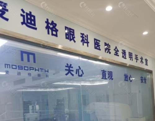 宝鸡麦迪格眼科医院环境图