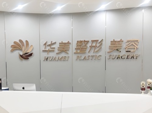赣州华美医疗美容医院前台