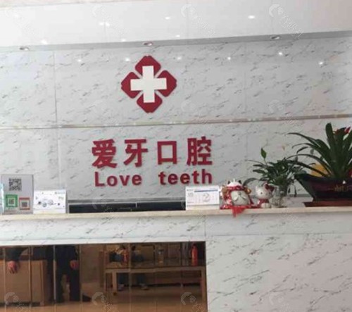 邯郸爱牙口腔门诊部