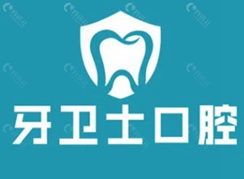 邯郸牙卫士口腔门诊部