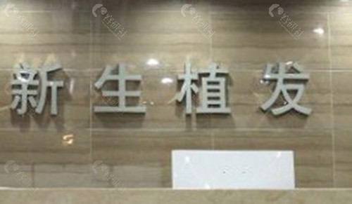 徐州新生植发医院