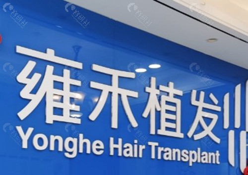 徐州雍禾植发医院