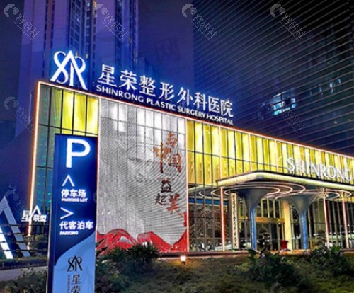 重庆星荣整形外科医院外景