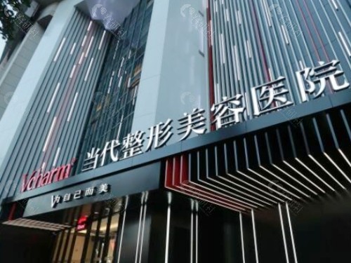 重庆当代整形外科医院门头