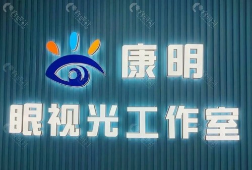 上饶康明眼科医院大厅