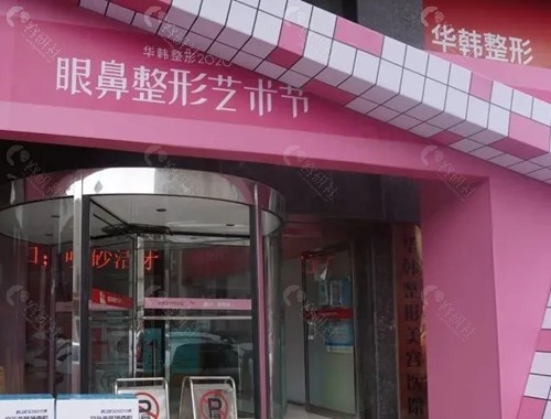 青岛华韩脂肪填充医生