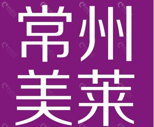 常州美莱注射瘦腿好吗