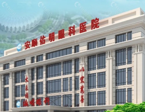 安顺佑明眼科医院门头