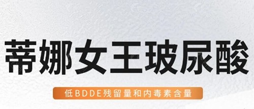 蒂娜女王玻尿酸多少钱一支？