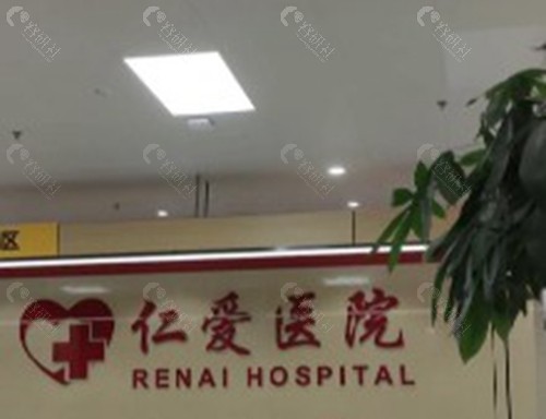 汉中仁爱医院美容科