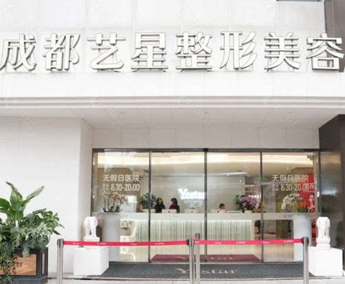 成都艺星医疗美容医院