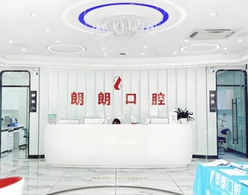 贵阳朗朗口腔医院前台