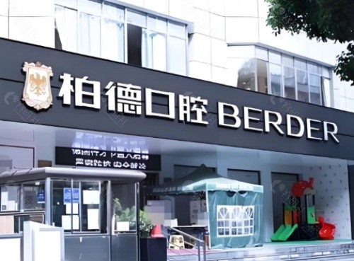 贵阳柏德口腔医院门头
