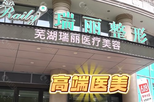 芜湖瑞丽做双眼皮好吗
