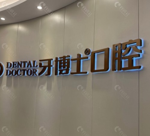 上虞牙博士口腔