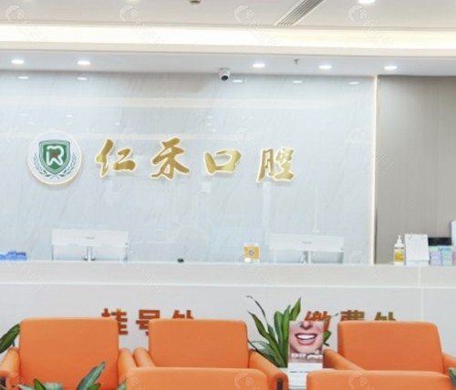 上虞仁禾口腔门诊