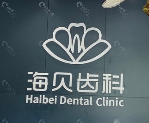 上虞海贝齿科