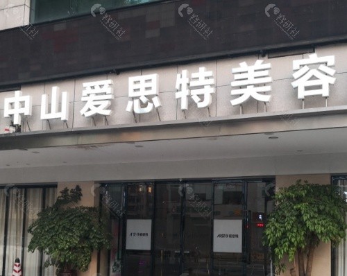 中山爱思特美容医院外景