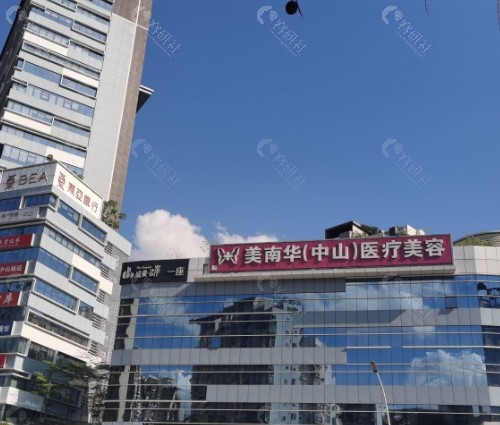 中山美南华美容医院门头