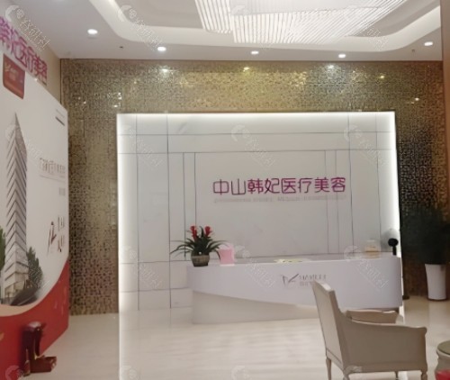 中山韩妃医疗美容门诊部前台