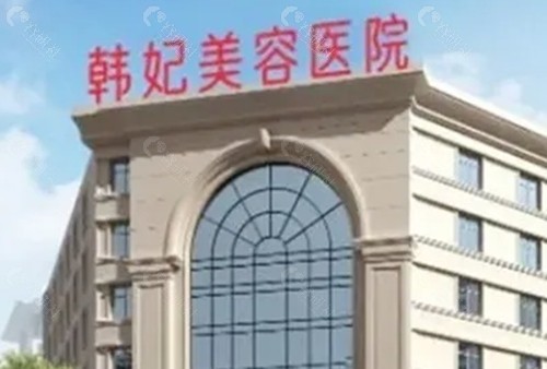 惠州韩妃去眼袋怎么样