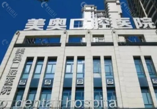 南通美奥口腔外景