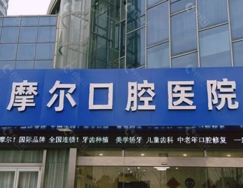 南通摩尔口腔门头