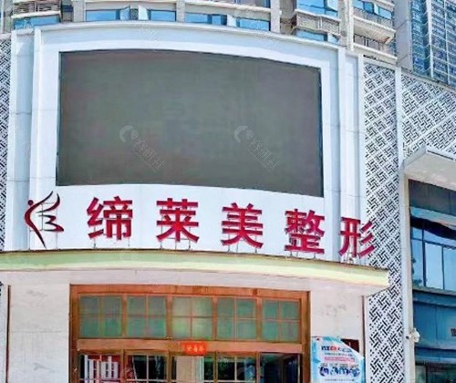 周口缔莱美医疗美容医院