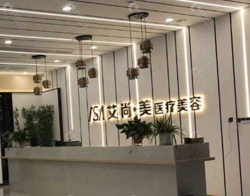 周口艾尚美医疗美容诊所