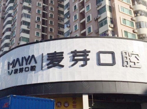 深圳麦芽口腔外景