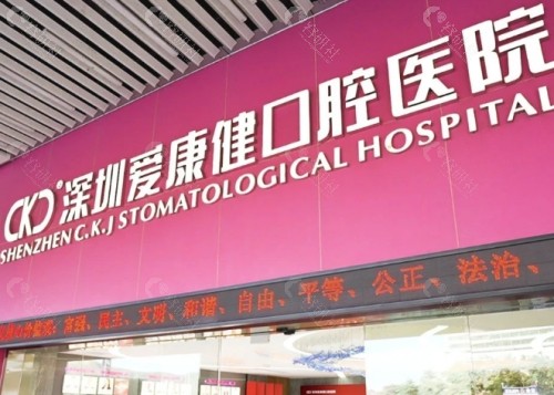 深圳爱康健口腔内景
