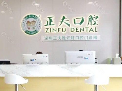 深圳正夫口腔前台