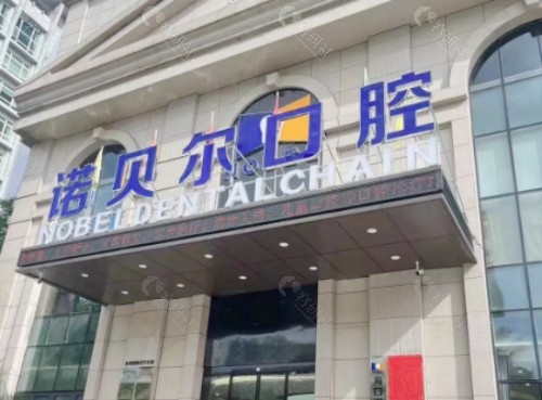 银川诺贝尔口腔外景