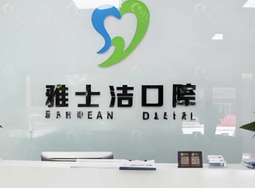 银川雅士洁口腔前台