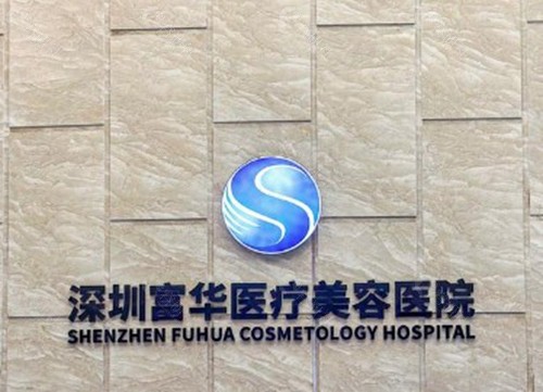 深圳富华医疗美容医院