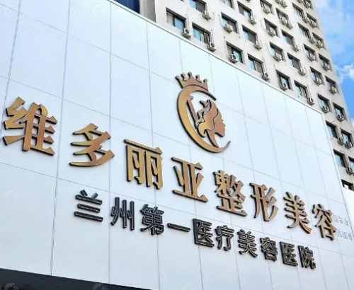 兰州维多丽亚整形医院门头