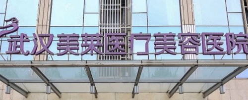 武汉美莱医疗美容医院