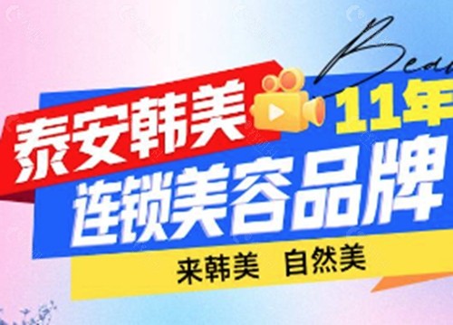 泰安韩美祛斑怎么样