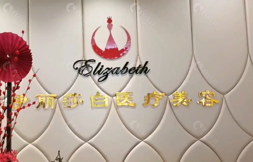 揭阳伊丽莎白皮肤美容怎么样