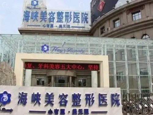 济南海峡美容整形医院
