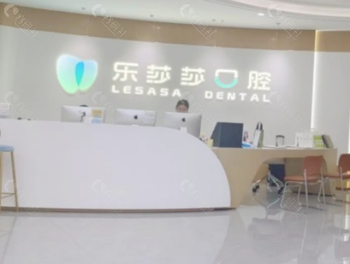 上饶乐莎莎口腔前台