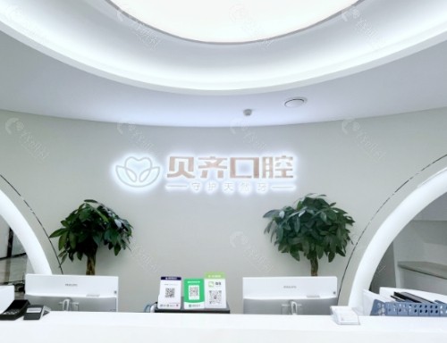 上饶贝齐口腔大厅
