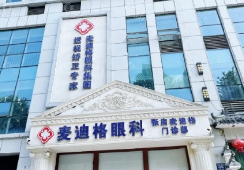日照麦迪格眼科医院门头