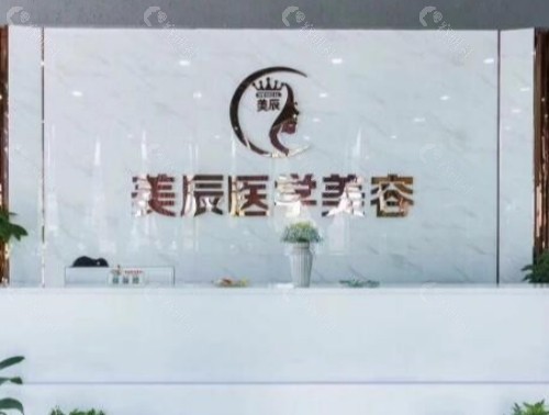 盐城美辰医疗美容前台