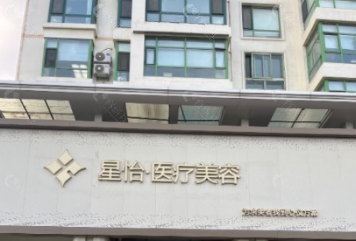 盐城星美医疗美容诊所门头