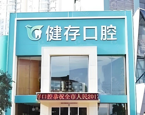 临沂健存口腔医院
